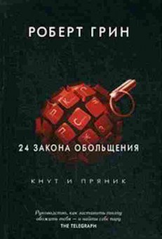 Книга Грин Р. 24 закона обольщения, б-8072, Баград.рф